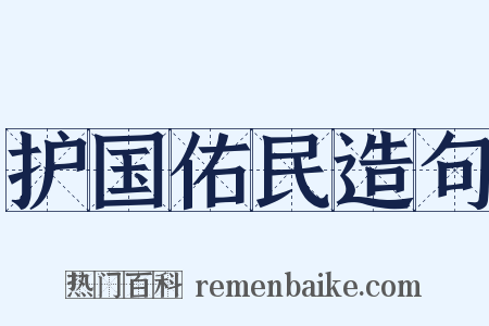 护国佑民造句是什么意思的图片